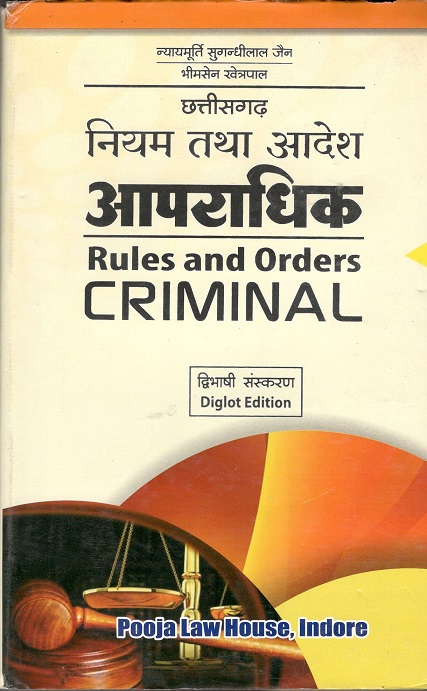 छ. ग.  नियम तथा आदेश आपराधिक / C.G.  Rules & Order Criminal 